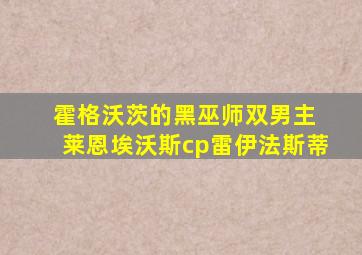 霍格沃茨的黑巫师双男主 莱恩埃沃斯cp雷伊法斯蒂